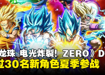 《七龙珠 电光炸裂！ZERO》公布大型DLC「Super Limit-Breaking NEO」