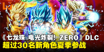 《七龙珠 电光炸裂！ZERO》公布大型DLC「Super Limit-Breaking NEO」
