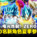 《七龙珠 电光炸裂!ZERO》公布大型DLC「Super Limit-Breaking NEO」
