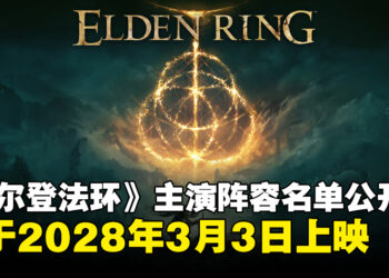 《艾尔登法环》真人电影演员名单公开，定档2028年3月3日上映