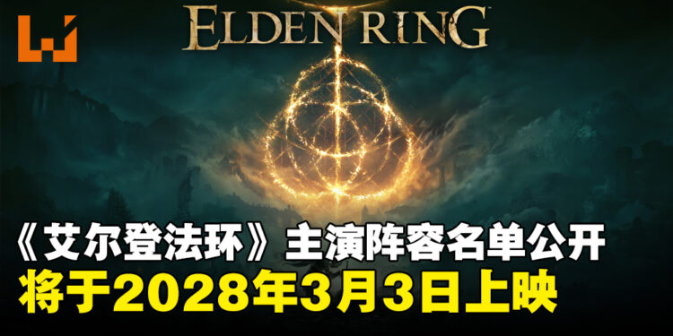 《艾尔登法环》真人电影演员名单公开,定档2028年3月3日上映