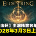 《艾尔登法环》真人电影演员名单公开，定档2028年3月3日上映