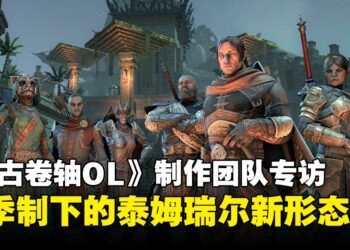 《上古卷轴Online》2026内容前瞻专访：赛季制如何重塑泰姆瑞尔？