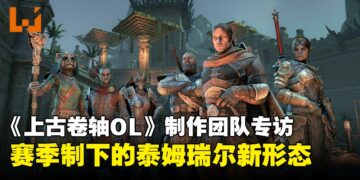 《上古卷轴Online》2026内容前瞻专访:赛季制如何重塑泰姆瑞尔?