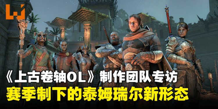 《上古卷轴Online》2026内容前瞻专访:赛季制如何重塑泰姆瑞尔?