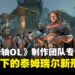 《上古卷轴Online》2026内容前瞻专访:赛季制如何重塑泰姆瑞尔?