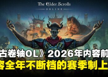 《上古卷轴Online》2026年更新总览：赛季制、单人副本与PvP重做登场