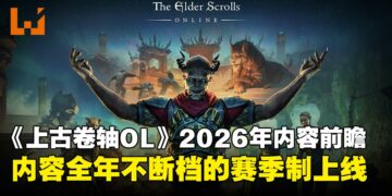 《上古卷轴Online》2026年更新总览：赛季制、单人副本与PvP重做登场