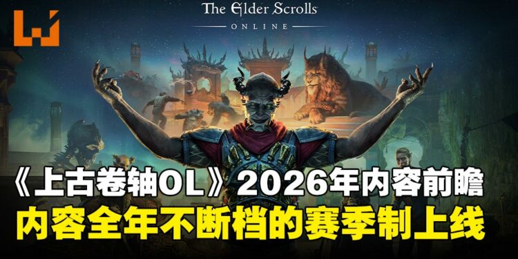 《上古卷轴Online》2026年更新总览:赛季制、单人副本与PvP重做登场
