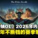 《上古卷轴Online》2026年更新总览:赛季制、单人副本与PvP重做登场
