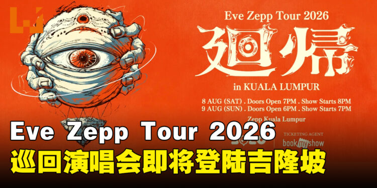 Eve Zepp Tour 2026「廻帰」将于8月登陆大马吉隆坡,开票日落在5月9日!
