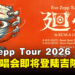 Eve Zepp Tour 2026「廻帰」将于8月登陆大马吉隆坡,开票日落在5月9日!
