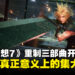 滨口直树谈《最终幻想7》重制版第三部:开发按计划推进,规模将持续扩大