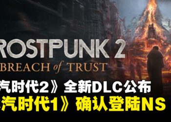 《冰汽时代2》全新DLC《灰烬誓约》将于6月23日推出，《冰汽时代1》确认登陆Switch