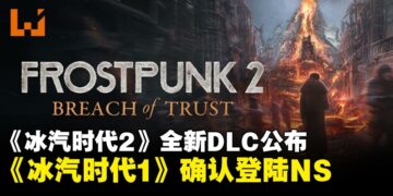 《冰汽时代2》全新DLC《灰烬誓约》将于6月23日推出，《冰汽时代1》确认登陆Switch