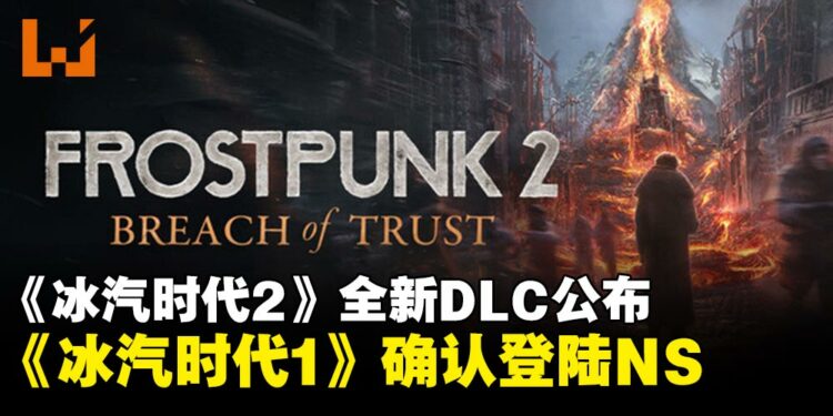 《冰汽时代2》全新DLC《灰烬誓约》将于6月23日推出,《冰汽时代1》确认登陆Switch