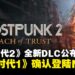《冰汽时代2》全新DLC《灰烬誓约》将于6月23日推出，《冰汽时代1》确认登陆Switch