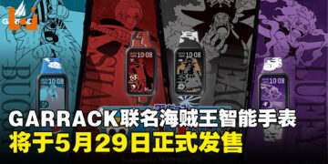GARRACK推出《海贼王》四皇主题智能手表,将于5月29日发售