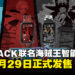 GARRACK推出《海贼王》四皇主题智能手表，将于5月29日发售