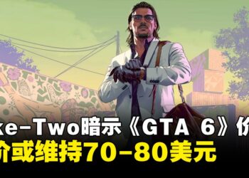 Take-Two高管暗示《GTA 6》或维持常规售价，定价或为70-80美元