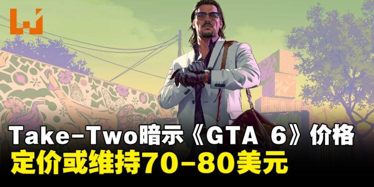 Take-Two高管暗示《GTA 6》或维持常规售价,定价或为70-80美元