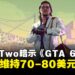 Take-Two高管暗示《GTA 6》或维持常规售价,定价或为70-80美元