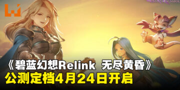 《碧蓝幻想：Relink – 无尽黄昏》公测定档4月24日开启
