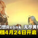 《碧蓝幻想:Relink – 无尽黄昏》公测定档4月24日开启