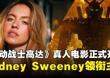 Netflix《机动战士高达》真人电影正式开机，Sydney Sweeney领衔11位主演阵容震撼公布