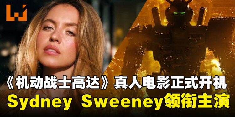 Netflix《机动战士高达》真人电影正式开机，Sydney Sweeney领衔11位主演阵容震撼公布