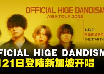 日本乐团OFFICIAL HIGE DANDISM巡演定档新加坡，将于4月16日开启售票