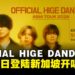 日本乐团OFFICIAL HIGE DANDISM巡演定档新加坡,将于4月16日开启售票