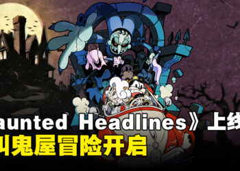 鬼屋冒险手游《Haunted Headlines: Don’t Scream》上线，探索受诅咒的宅邸
