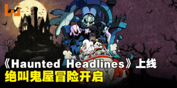 鬼屋冒险手游《Haunted Headlines: Don’t Scream》上线，探索受诅咒的宅邸