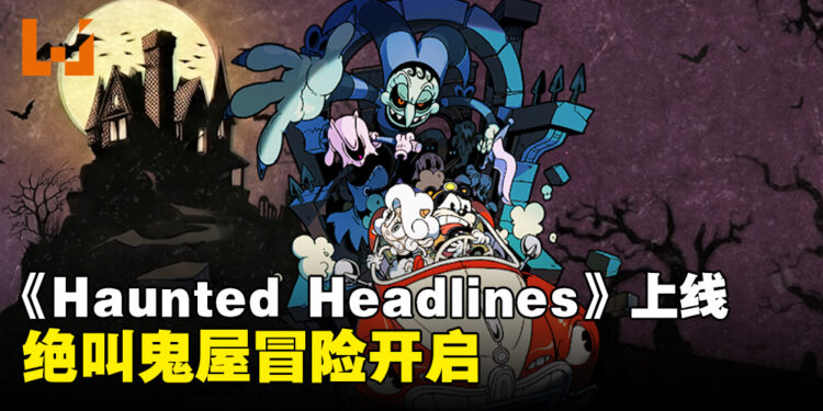 鬼屋冒险手游《Haunted Headlines: Don’t Scream》上线，探索受诅咒的宅邸