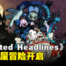 鬼屋冒险手游《Haunted Headlines: Don’t Scream》上线,探索受诅咒的宅邸