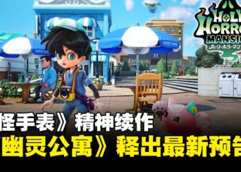 《妖怪手表》精神续作《幽幽灵公寓》释出新预告影片，2026年内开启跨媒体企划