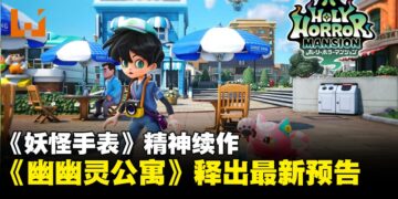 《妖怪手表》精神续作《幽幽灵公寓》释出新预告影片，2026年内开启跨媒体企划