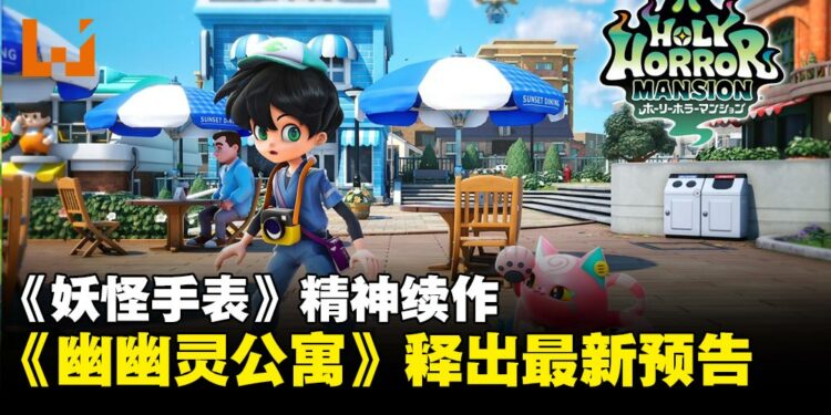 《妖怪手表》精神续作《幽幽灵公寓》释出新预告影片,2026年内开启跨媒体企划