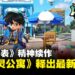 《妖怪手表》精神续作《幽幽灵公寓》释出新预告影片,2026年内开启跨媒体企划