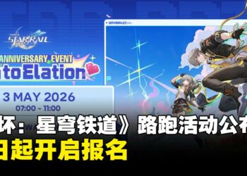 《崩坏：星穹铁道》路跑活动开启报名，早鸟购买附赠限定周边