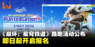 《崩坏：星穹铁道》路跑活动开启报名，早鸟购买附赠限定周边