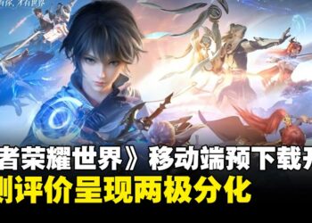 《王者荣耀 世界》手机版将于4月17日上线，现已开启预下载