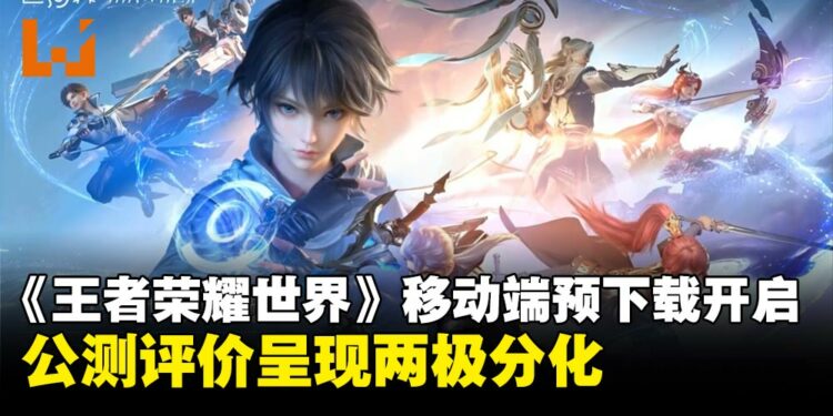 《王者荣耀 世界》手机版将于4月17日上线,现已开启预下载