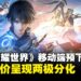 《王者荣耀 世界》手机版将于4月17日上线,现已开启预下载