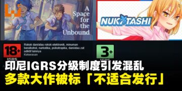 印尼IGRS分级登陆Steam引发混乱，多款大作被标「不适合发行」