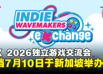 Indie Wavemakers Exchange 2026行业交流活动正式官宣