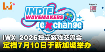 Indie Wavemakers Exchange 2026行业交流活动正式官宣