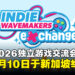 Indie Wavemakers Exchange 2026行业交流活动正式官宣