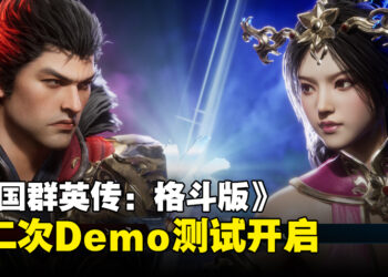 《三国群英传：格斗版》于Steam开启第二次DEMO测试，体验三国冷兵器格斗对决